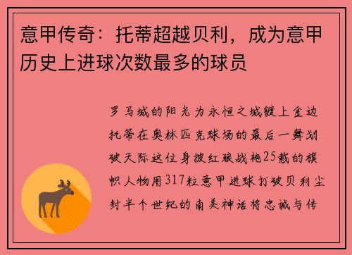 意甲传奇：托蒂超越贝利，成为意甲历史上进球次数最多的球员