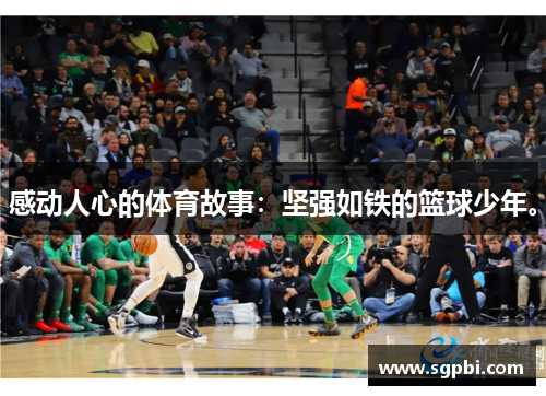 感动人心的体育故事：坚强如铁的篮球少年。