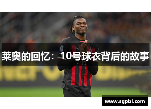 莱奥的回忆：10号球衣背后的故事