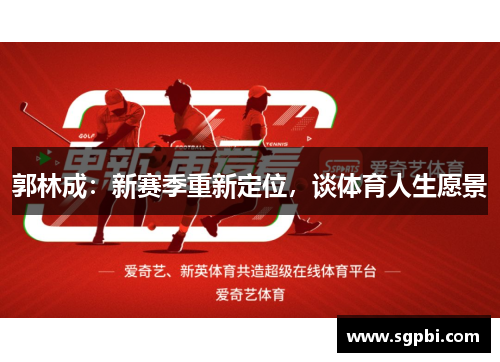 郭林成：新赛季重新定位，谈体育人生愿景