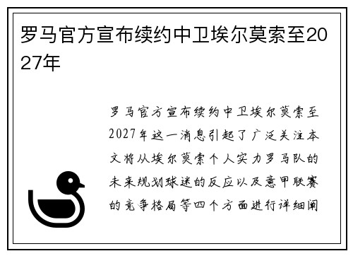 罗马官方宣布续约中卫埃尔莫索至2027年