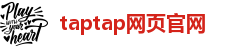taptap网页官网